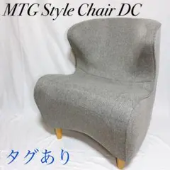 K♢1062　MTG　スタイルチェアDC Style Chair DC （スタイルチェア ディーシー） | Style