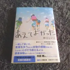 あえてよかった