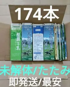 牛乳パック/174本/未解体/たたみ