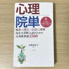 心理院単 臨床心理士指定大学院入試のための必須英単語1500