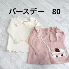 バースデー　女の子　長袖　Tシャツ　80