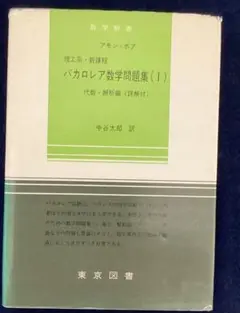 バカロレア数学問題集（I）
