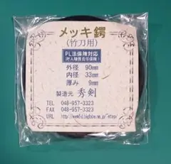 剣道 メッキ鍔