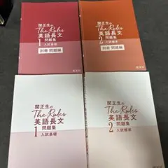 関正生のThe Rules 英語長文問題集 1・2 セット