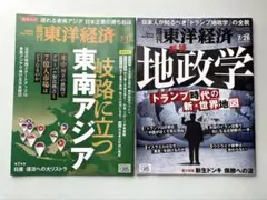 週間　東洋経済　岐路に立つ東南アジア　地政学