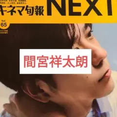 キネマ旬報NEXT 間宮祥太朗 切り抜き