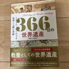 366日の世界遺産
