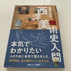 鑑賞のための西洋美術史入門