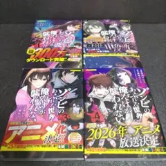 ゾンビのあふれた世界で俺だけが襲われない　1巻~4巻