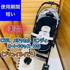 使用期間 5ヶ月程 美品 コンビ CWL メチャカルオート4キャス HG