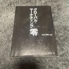 グローバル・マーケティング零
