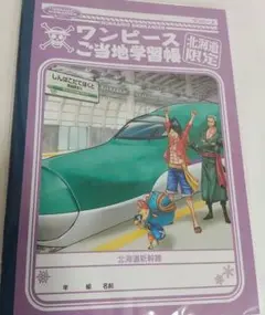 新品！ワンピース　北海道限定　ご当地学習帳