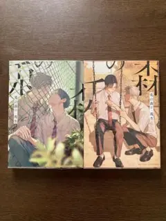 兎の森 苑生 1•2巻セット