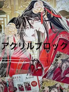 PASH!4月号応募者全員サービス　魔道祖師　アクリルブロック