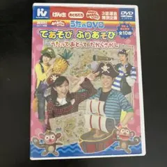 てあそび ふりあそび DVD 2011年