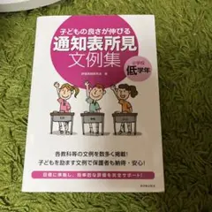 子どもの良さが伸びる 通知表所見 文例集