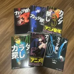 カラダ探し 1-6巻セット