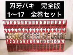 【美品】バキ　完全版　1〜17　全巻セット　BAKI