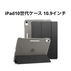 新品⭐️ESR iPad10世代ケース 10.9インチブラック iPadケース