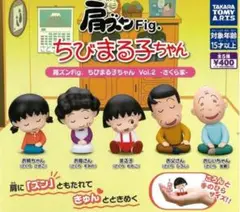 肩ズンFig. ちびまる子ちゃん Vol.2 さくら家 全5種セット