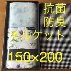 Reveil レヴェーユ　抗菌　防臭　キルケット　150×200 【送料込み】
