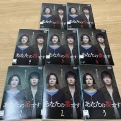 DVD あなたの番です 全8巻 全巻セット 原田知世 田中圭