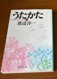 うたかた 渡辺淳一