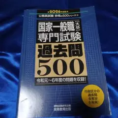 国家一般職専門試験 過去問500 2026年度