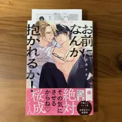 BL漫画新刊 お前になんか抱かれるか！