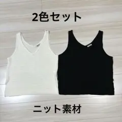 【美品✨】シンプル＆着回し抜群◎ニット素材 タンクトップ 2色セット 白 黒