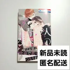 人の余命で青春するな 3 新品