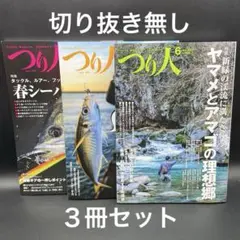 つり人　2025年4月号〜6月号【３冊セット】［つり人社］〈切り抜き無し〉