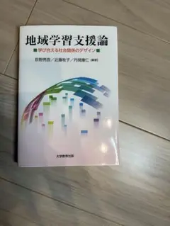 地域学習支援論 : 学び合える社会関係のデザイン
