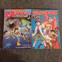 空想科学学園 突撃!人のからだ編　恐竜キングダム　2冊セット