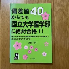 偏差値40からでも国立大学医学部に絶対合格！！