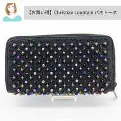 【お買い得】Christian Louboutin ルブタン パネトーネ