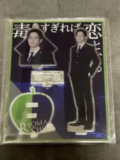 毒恋 志波令真 濱正悟 アクリルスタンド アクリルキーホルダー