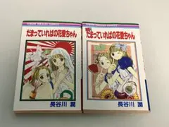 だまっていればの花愛ちゃん 全巻セット 長谷川潤