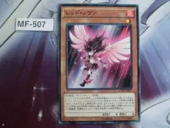 【 遊戯王】 レッド・ノヴァ 　ノーマル　 CPF1-JP017　MF-507