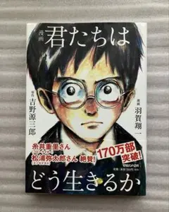 君たちはどう生きるか