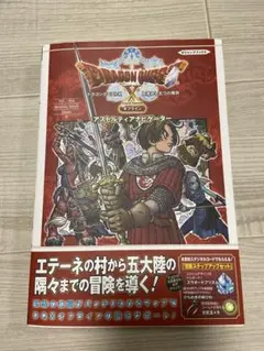 ドラゴンクエスト10オフライン 攻略本