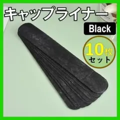 汗取りライナー 10枚セット シャツ キャップライナー 汗吸着パッド ブラック