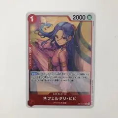 ワンピースカード 受け継がれる意志　R　ネフェルタリ・ビビ　OP13-012 赤