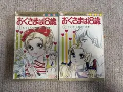 希少入手困難　おくさまは18歳 初版1・2巻セット