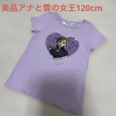 美品アナと雪の女王　スパンコールＴシャツ120cm