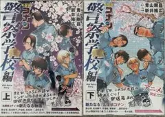 [中古品]警察学校編上下 コミック 全2巻セット