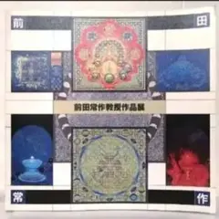 2025年最新】前田常作の人気アイテム - メルカリ