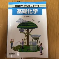 基礎化学
