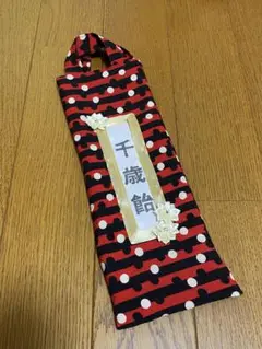 ハンドメイド 千歳飴袋