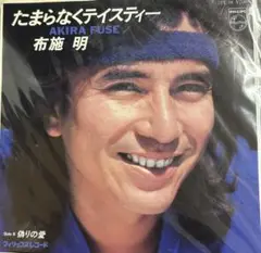 【EP】7PL98S 布施明　たまらなくティスティー□プロモ盤